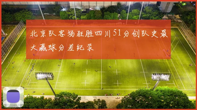 北京队客场狂胜四川51分创队史最大赢球分差纪录