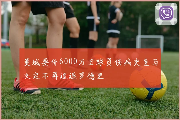曼城要价6000万且球员伤病史皇马决定不再追逐罗德里