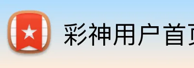 彩神用户首页 Logo